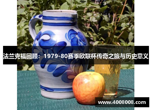 法兰克福回顾：1979-80赛季欧联杯传奇之旅与历史意义